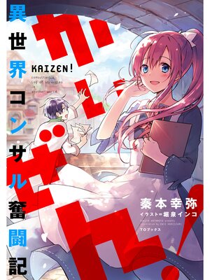 cover image of かいぜん!～異世界コンサル奮闘記～